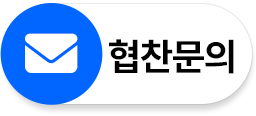 협찬문의
